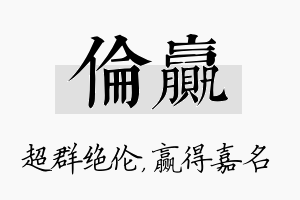 伦赢名字的寓意及含义