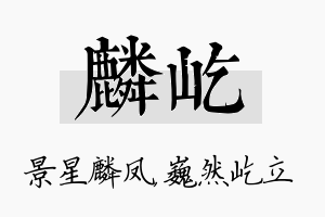 麟屹名字的寓意及含义