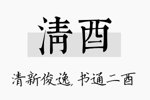 清酉名字的寓意及含义