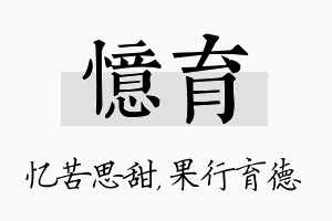 忆育名字的寓意及含义