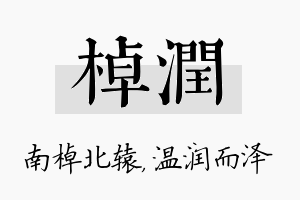 棹润名字的寓意及含义