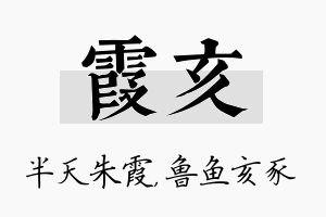 霞亥名字的寓意及含义