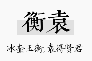 衡袁名字的寓意及含义