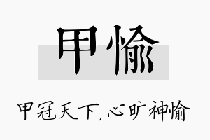 甲愉名字的寓意及含义