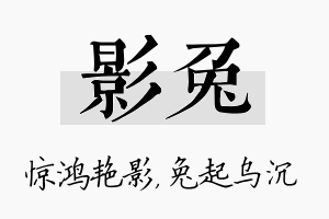 影兔名字的寓意及含义