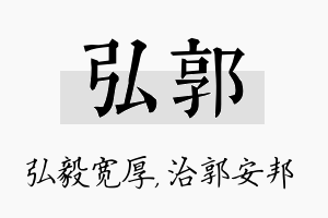 弘郭名字的寓意及含义