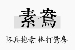 素鸯名字的寓意及含义