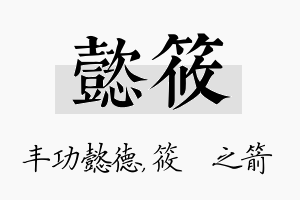 懿筱名字的寓意及含义