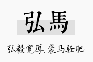 弘马名字的寓意及含义