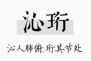 沁珩名字的寓意及含义