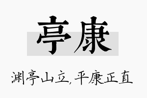 亭康名字的寓意及含义