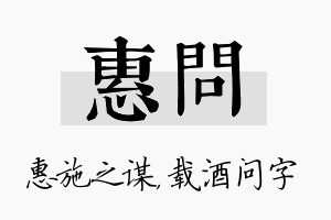 惠问名字的寓意及含义