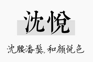 沈悦名字的寓意及含义