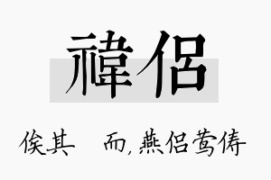 祎侣名字的寓意及含义