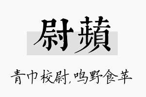 尉苹名字的寓意及含义