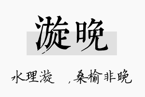 漩晚名字的寓意及含义