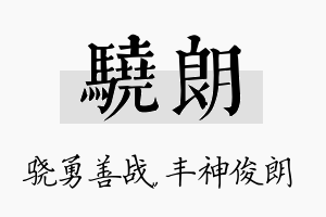 骁朗名字的寓意及含义