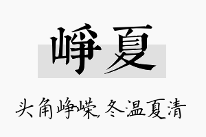 峥夏名字的寓意及含义