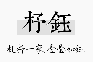 杼钰名字的寓意及含义