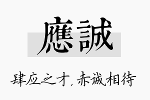 应诚名字的寓意及含义