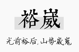 裕崴名字的寓意及含义