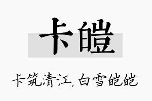 卡皑名字的寓意及含义