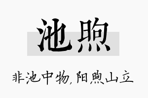 池煦名字的寓意及含义