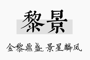 黎景名字的寓意及含义