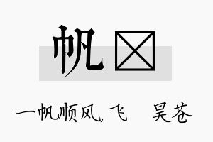 帆翀名字的寓意及含义