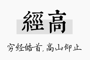 经高名字的寓意及含义