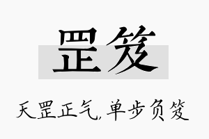 罡笈名字的寓意及含义