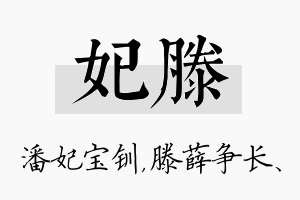 妃滕名字的寓意及含义