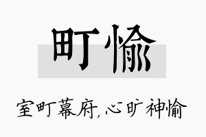 町愉名字的寓意及含义