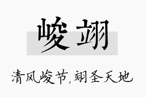 峻翊名字的寓意及含义