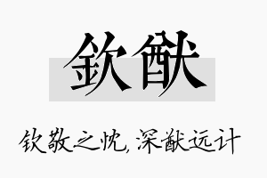 钦猷名字的寓意及含义