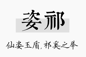 姿祁名字的寓意及含义