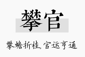 攀官名字的寓意及含义