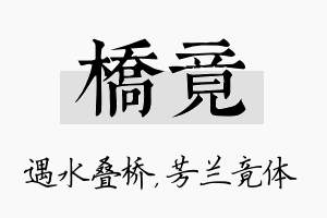 桥竟名字的寓意及含义