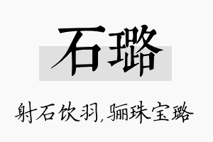 石璐名字的寓意及含义