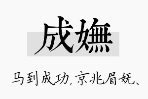 成妩名字的寓意及含义