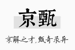 京甄名字的寓意及含义