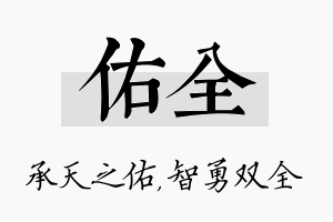 佑全名字的寓意及含义