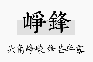 峥锋名字的寓意及含义