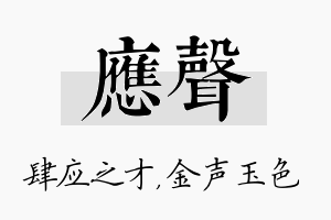 应声名字的寓意及含义