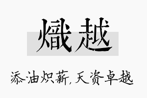 炽越名字的寓意及含义