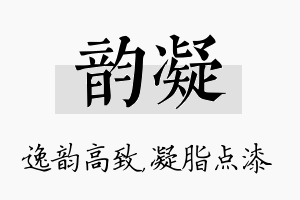 韵凝名字的寓意及含义