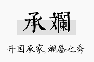 承斓名字的寓意及含义