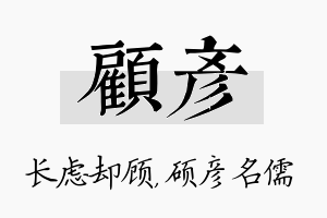 顾彦名字的寓意及含义