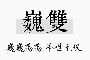 巍双名字的寓意及含义