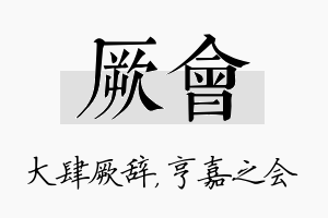 厥会名字的寓意及含义